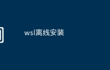 wsl离线安装
