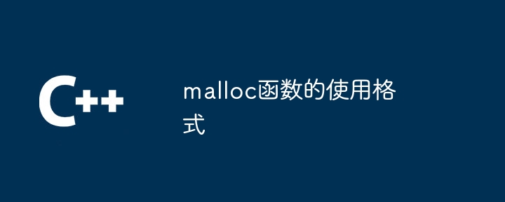 malloc函数的使用格式