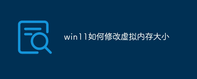 win11如何修改虚拟内存大小