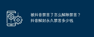 被抖音禁言了怎么解除禁言？抖音解封永久禁言多少钱