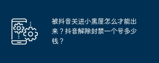 被抖音关进小黑屋怎么才能出来？抖音解除封禁一个号多少钱？