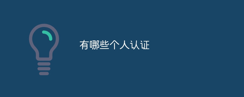 有哪些个人认证