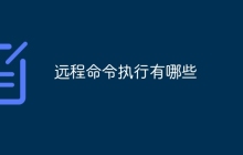 远程命令执行有哪些