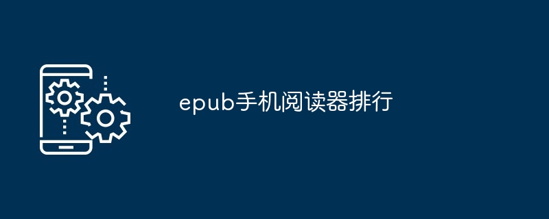 epub手机阅读器排行
