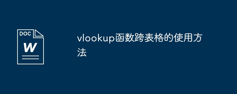 vlookup函数跨表格的使用方法