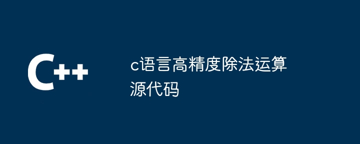 c语言高精度除法运算源代码