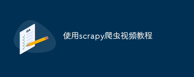 使用scrapy爬虫视频教程