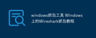 windows抓包工具 Windows上的Wireshark抓包教程