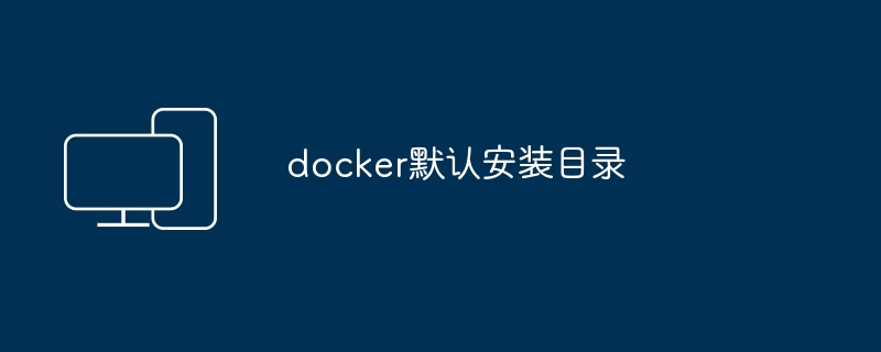 docker默认安装目录