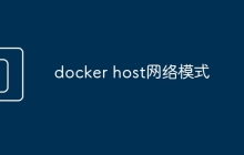 docker host网络模式