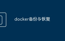 docker备份与恢复