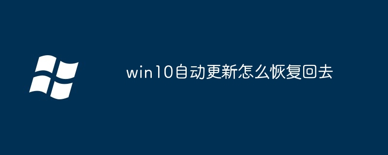 win10自动更新怎么恢复回去