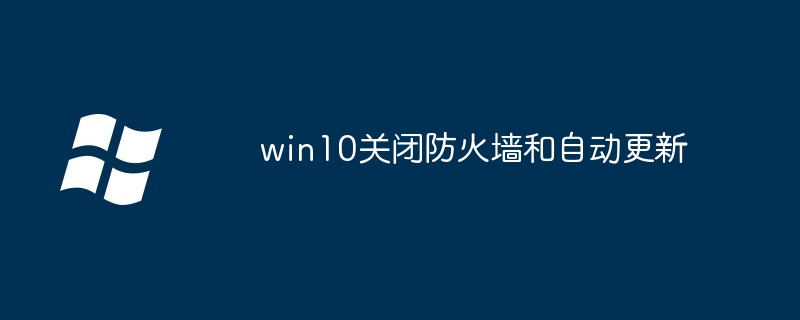 win10关闭防火墙和自动更新