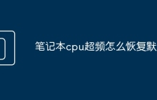 笔记本cpu超频怎么恢复默频