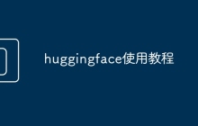 huggingface使用教程