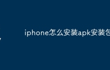 iphone怎么安装apk安装包