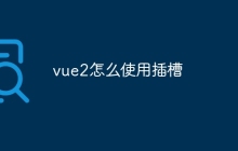 vue2怎么使用插槽