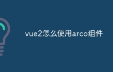 vue2怎么使用arco组件