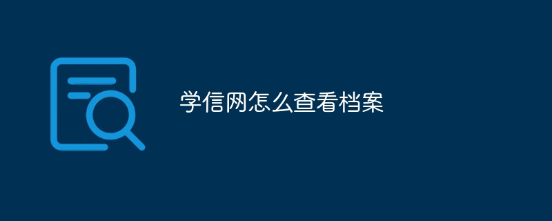 学信网怎么查看档案