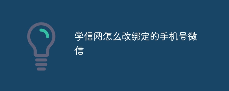 学信网怎么改绑定的手机号微信