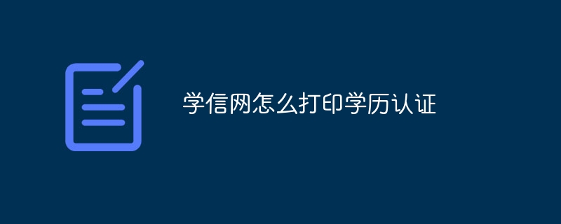 学信网怎么打印学历认证