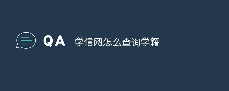 学信网怎么查询学籍