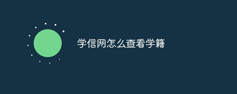 学信网怎么查看学籍