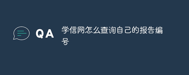 学信网怎么查询自己的报告编号