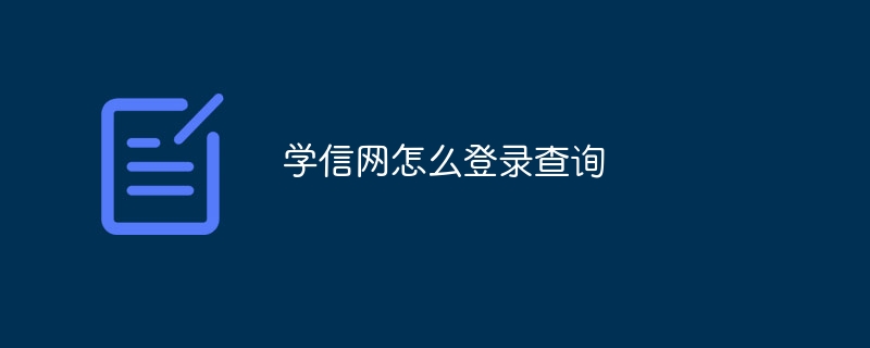 学信网怎么登录查询