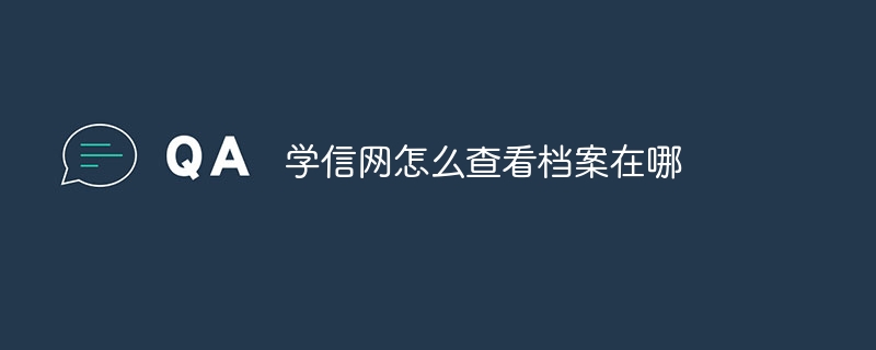 学信网怎么查看档案在哪