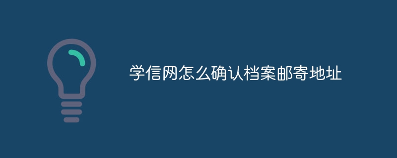 学信网怎么确认档案邮寄地址