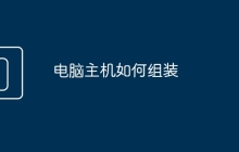 电脑主机如何组装