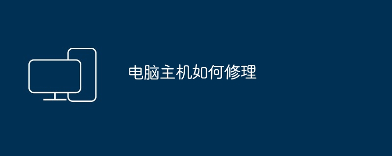 电脑主机如何修理