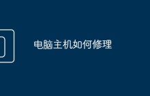 电脑主机如何修理