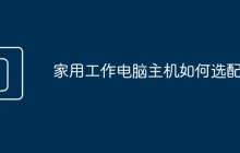 家用工作电脑主机如何选配置