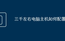 三千左右电脑主机如何配置