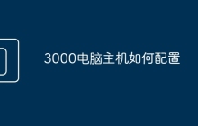 3000电脑主机如何配置