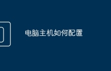 电脑主机如何配置