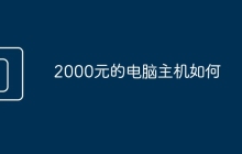 2000元的电脑主机如何