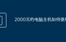 2000元的电脑主机如何使用