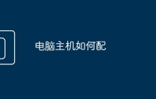 电脑主机如何配