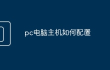 pc电脑主机如何配置
