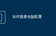 如何查看电脑配置