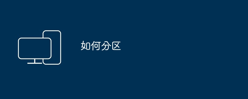 如何分区