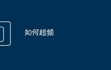 如何超频