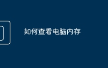 如何查看电脑内存