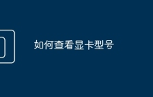 如何查看显卡型号