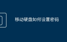 移动硬盘如何设置密码