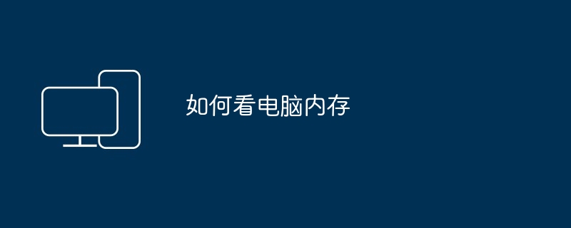 如何看电脑内存