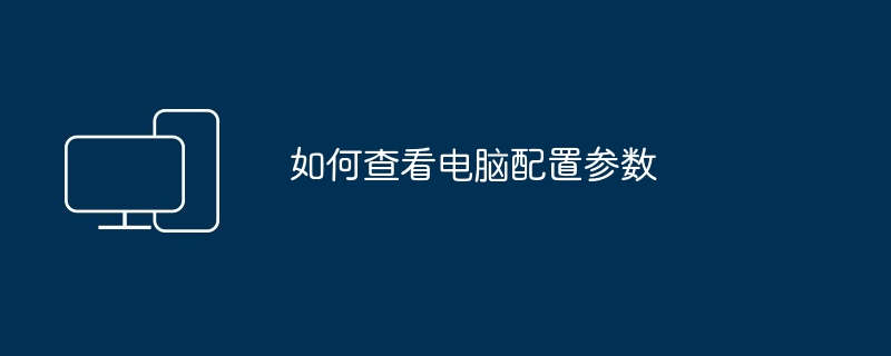 如何查看电脑配置参数